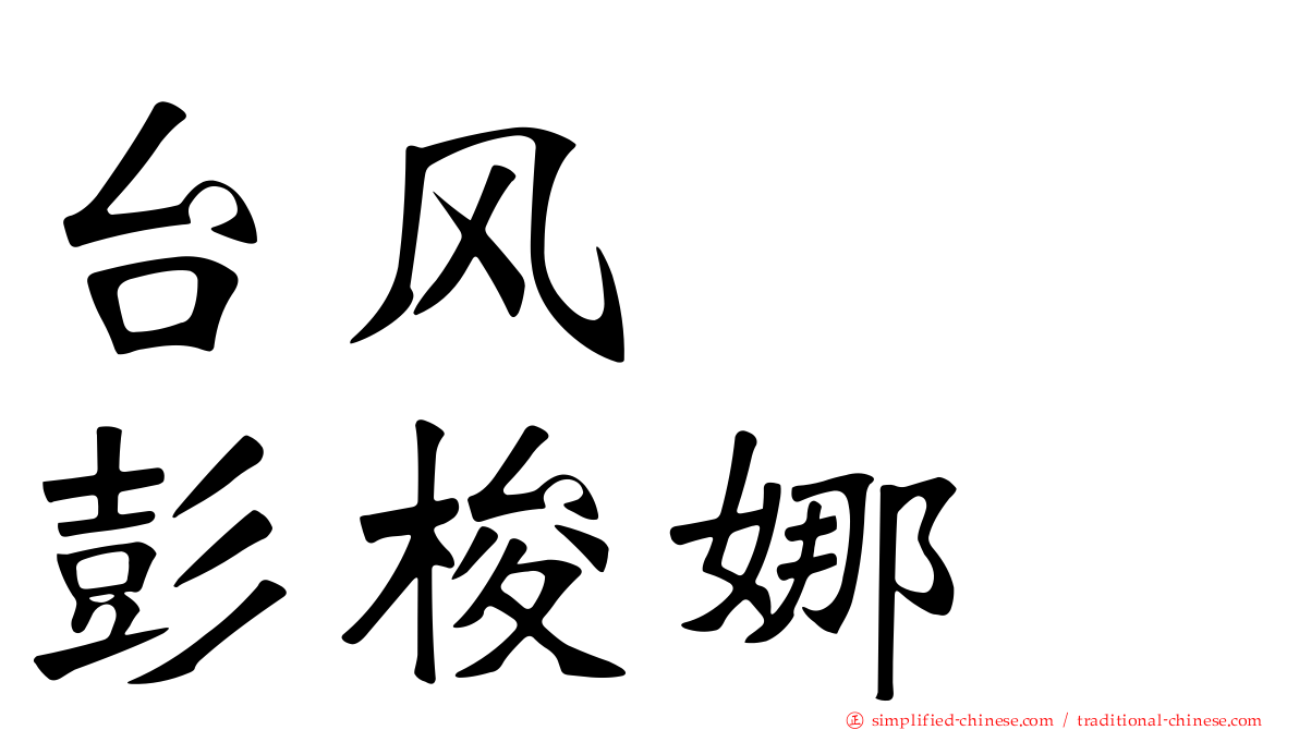 台风　　彭梭娜